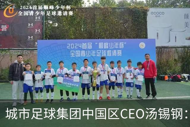 城市足球集团中国区CEO汤锡钢：中国最缺的是社区足球