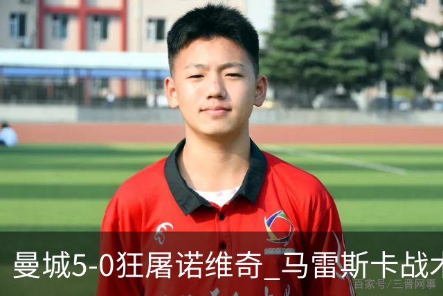 曼城5-0狂屠诺维奇 马雷斯卡战术首秀大胜