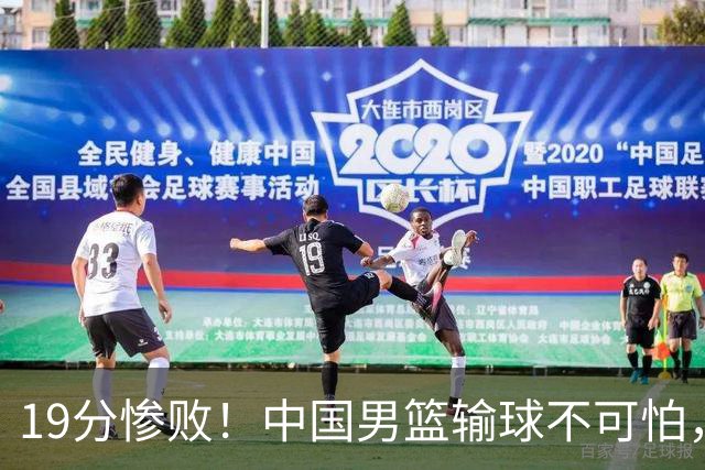 19分惨败！中国男篮输球不可怕，可怕的是这三件事，未来或将长期受到日本队压制